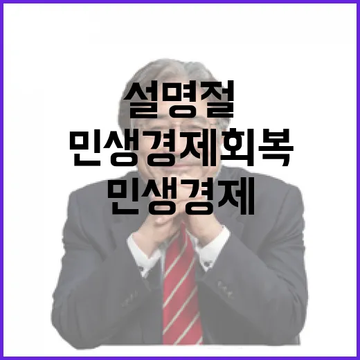 설 명절 민생경제 회복의 기회가 온다!