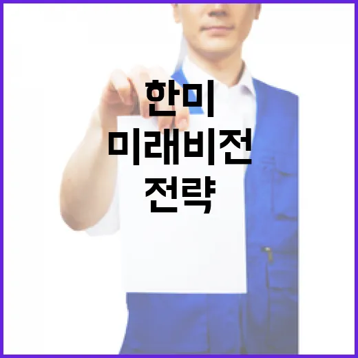 산업 협력 한미 미래 비전과 전략 공개!