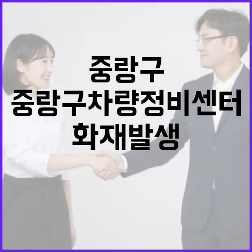 화재 발생 중랑구 차량정비센터 안전 확인!