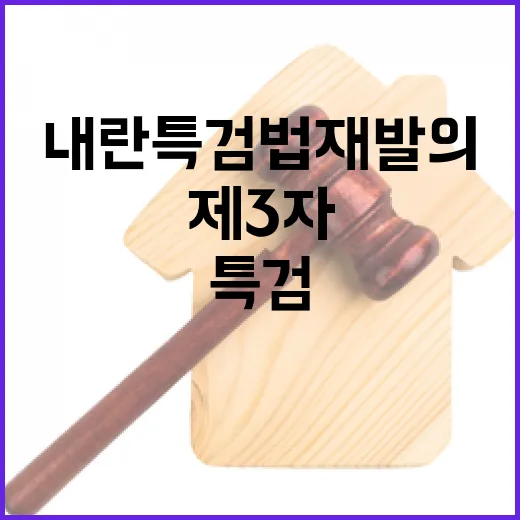 ‘제3자 추천권’ 내란특검법 재발의 정치 후폭풍 예고!