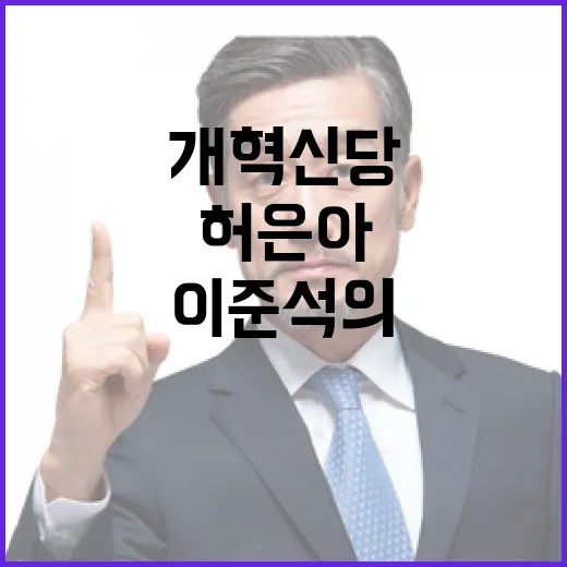 개혁신당 허은아와 이준석의 갈등 심화!