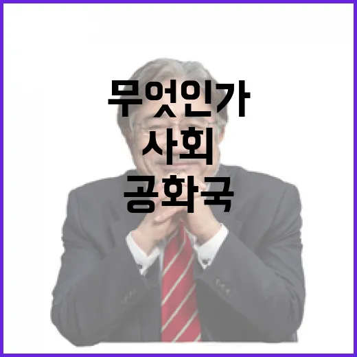 위기 공화국과 사회의 책임은 무엇인가?