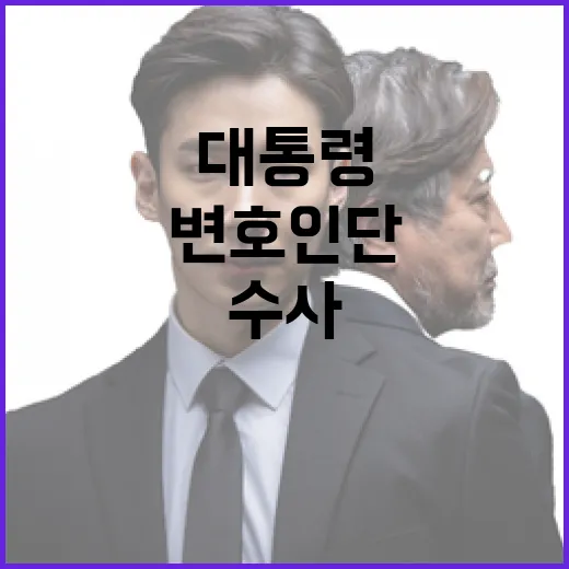 대통령 변호인단 경호차장 강제수사 방침 발표!