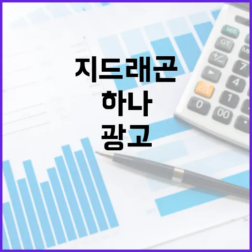 하나금융 지드래곤 광고모델 선정 소식 전해진다!