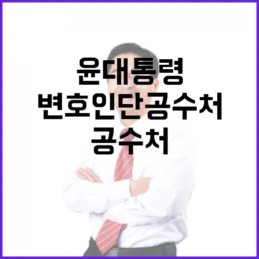 변호인단 공수처 방문 중인 윤 대통령 관련 속보!