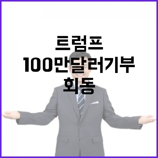 현대차 트럼프 회동 위해 100만 달러 기부!