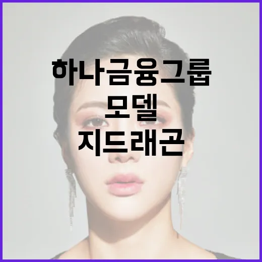 지드래곤 하나금융그룹 모델 선정 배경은 무엇일까?