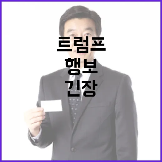 트럼프 기업들 긴장시키는 예측 불허의 행보!