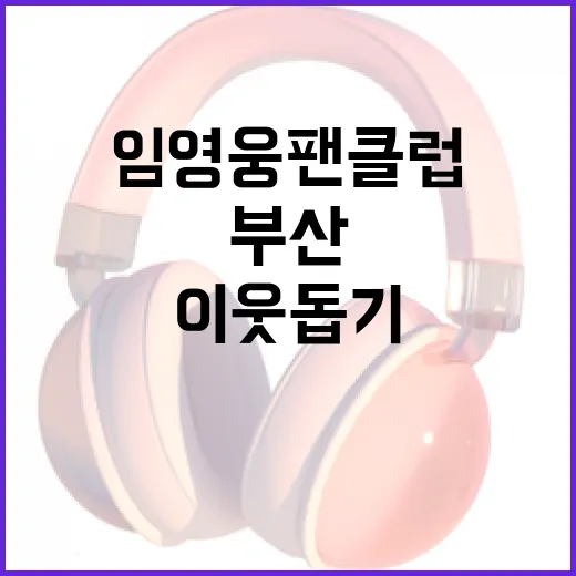 임영웅 팬클럽 부산서 600만원 이웃돕기 기부!