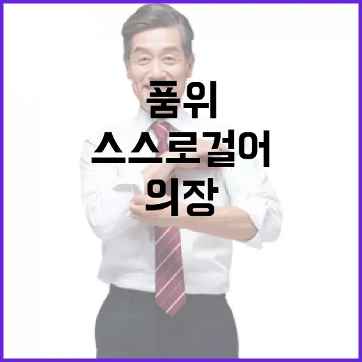 “우 의장 품위 요구…尹 스스로 걸어 나오라!”