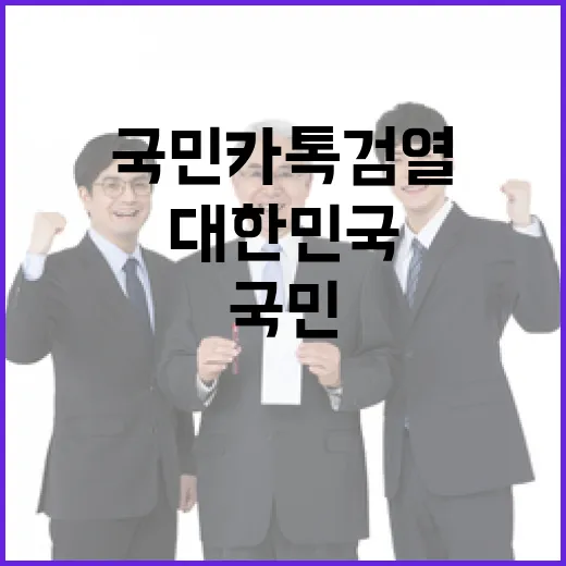 대한민국 이재명 세력 국민 카톡 검열 반대!