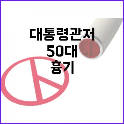 ‘흉기 위협’ 50대 대통령 관저 앞에서 체포!