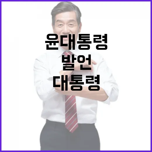 ‘윤 대통령’의 어제 발언 오늘의 정치판 대격변!