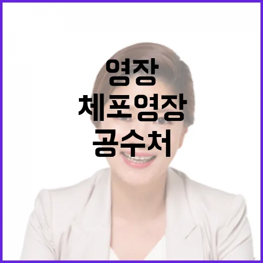 체포영장 발부 엿새째 공수처 결심 궁금증 증폭!