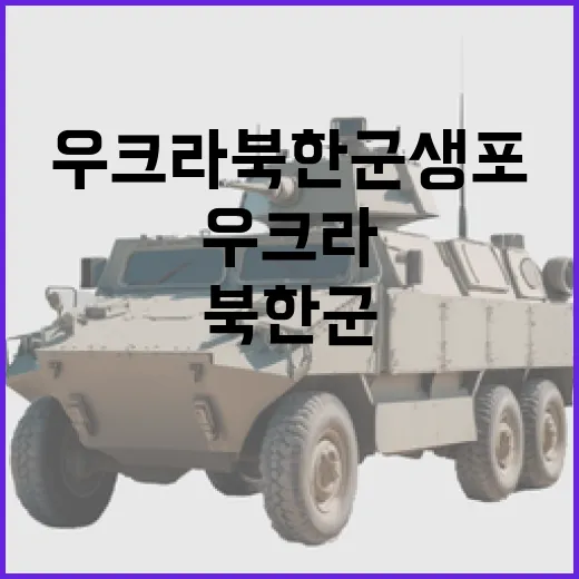 우크라 북한군 생포…훈련 기대한 현실은?