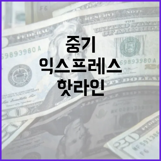 중기익스프레스 중기 중소기업 위한 핫라인 운영!