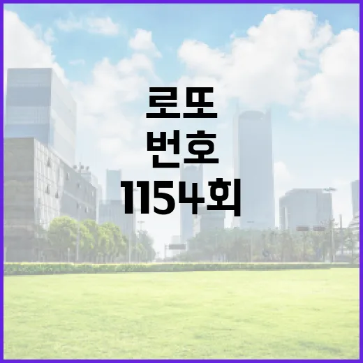 로또 1154회 당첨번호 18억의 주인공은 누구?