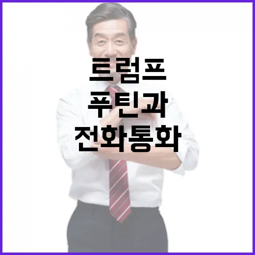 트럼프 회동 푸틴과 전화 통화 준비 완료!