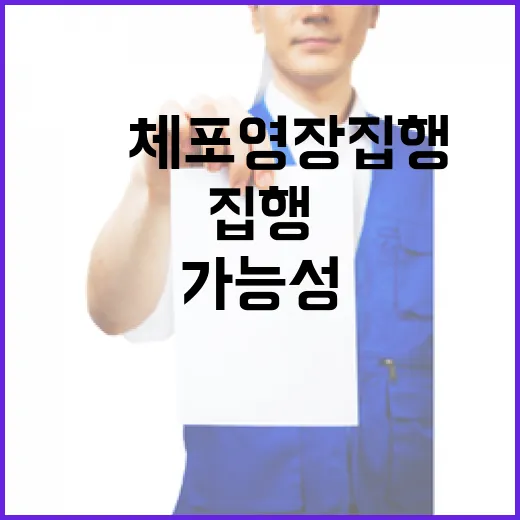 尹 체포영장 집행 이번 주 중 가능성 대두!