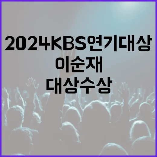 2024 KBS 연기대상 이순재 대상 수상 소식!