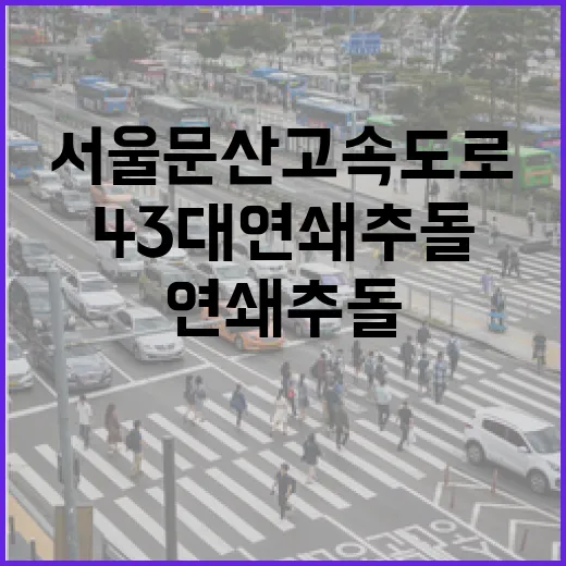 사고 서울문산고속도…