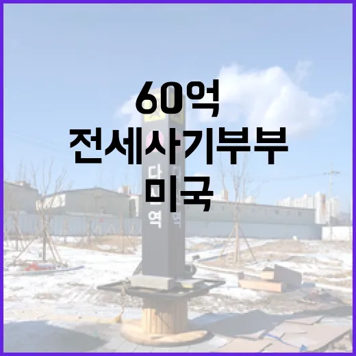 60억 전세사기 부…