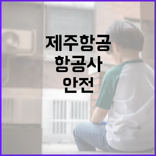 제주항공 안전점검 완료 여전히 불안한 항공사들