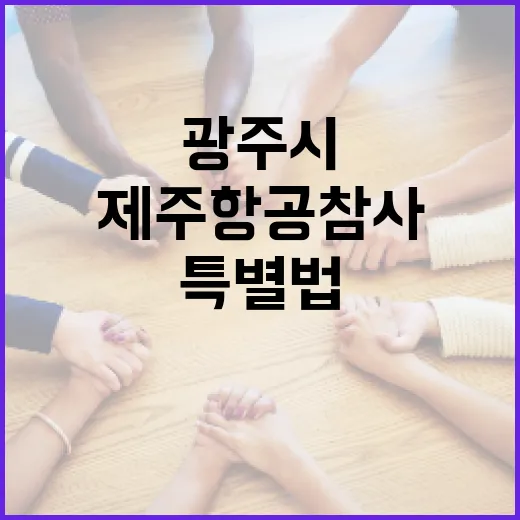 제주항공 참사 광주…