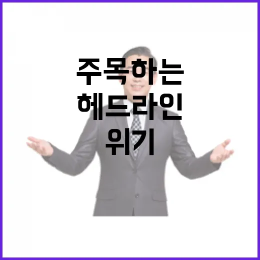 헤드라인 깊어지는 위기 모두가 주목하는 순간!