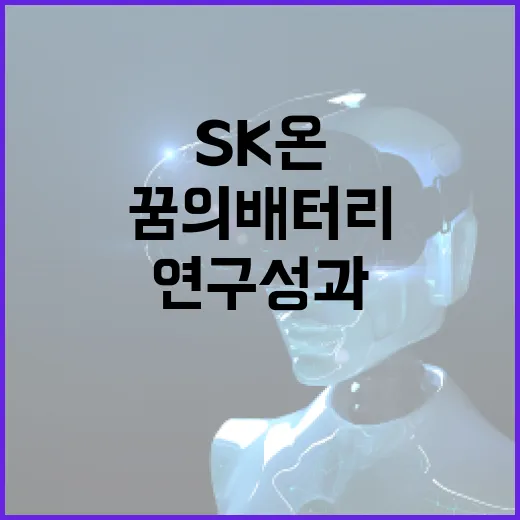 꿈의 배터리 SK온의 혁신적인 연구성과와 비밀 공개!