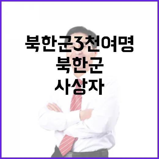 북한군 3천여 명 사상자…생포 강요와 자폭!