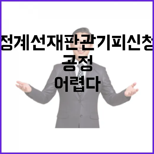 공정 기대 어렵다 정계선 재판관 기피신청 상황!