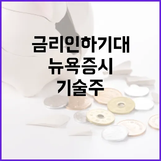 금리인하 기대 뉴욕증시 혼조세에 기술주 하락!