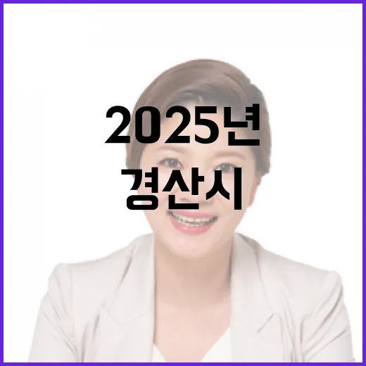 경산시 2025년 친납세 환경 조성의 비밀!