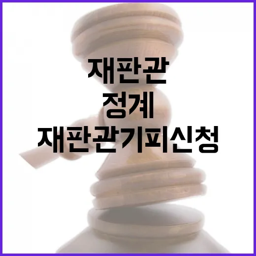 재판관 기피 신청으로 정계 선거 흔들리나?