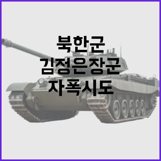 북한군 자폭 시도!…