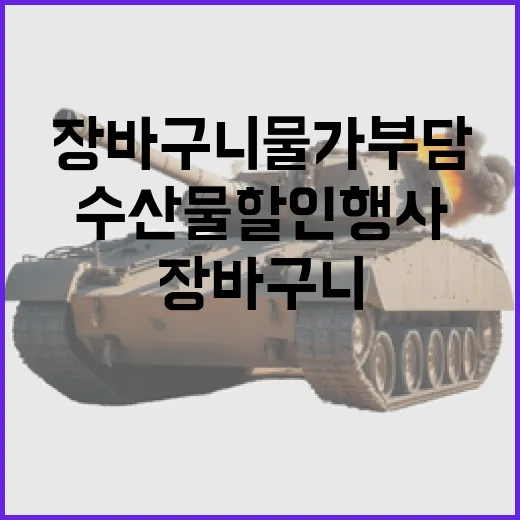 수산물 할인행사 장바구니 물가 부담 덜다!