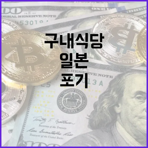 일본 쌀 포기 일본은행 구내식당의 충격적 결정!