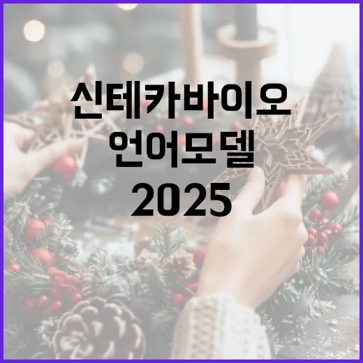 신테카바이오 JPM2025에서 혁신적인 언어모델 공개!