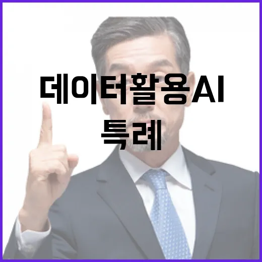 원본 데이터 활용 AI 개발 안전조치 특례 발표!