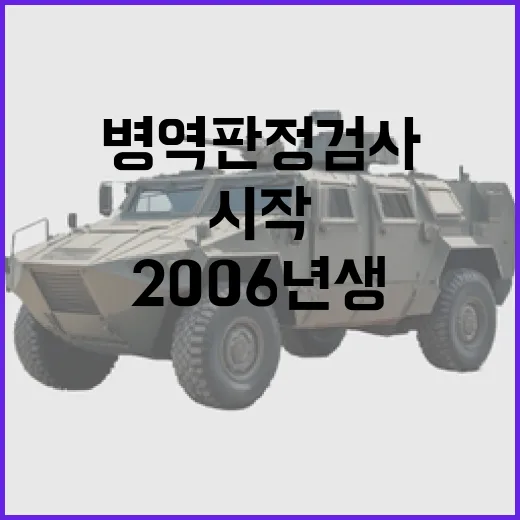 병역판정검사 2006년생 대상 즉시 시작!