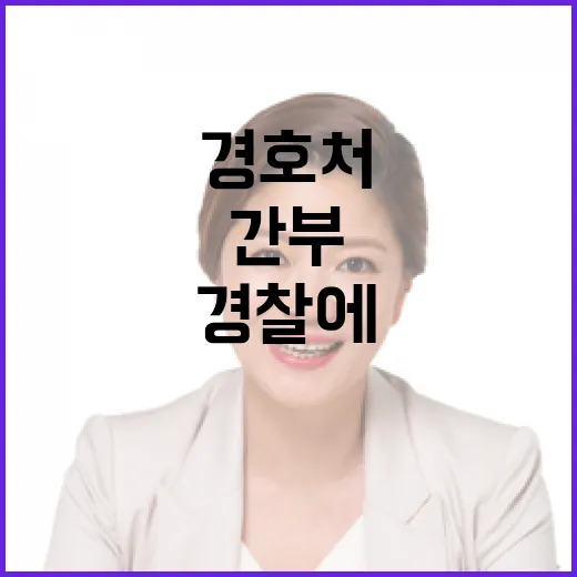 “경호처 균열… 부장급 간부 경찰에 정보 유출!”