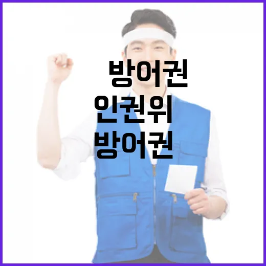 尹 방어권 논란…인권위 회의 완전 취소!