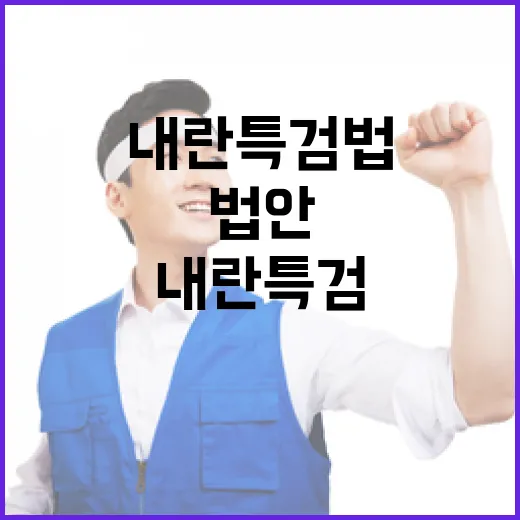 내란특검법 졸속 법안으로 논란 집중!