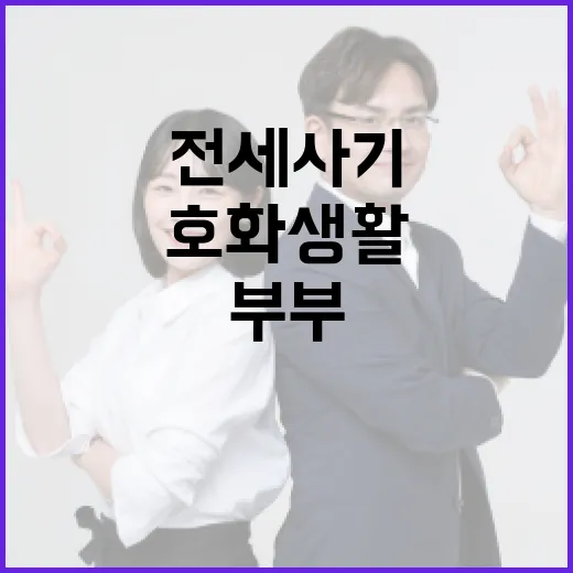 전세사기 부부 호화생활 끝과 추방 순간 공개!