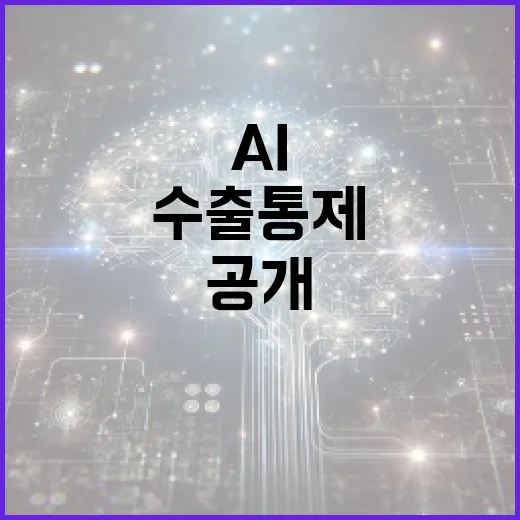 AI 수출 통제 미국의 새로운 규제 방식 공개!