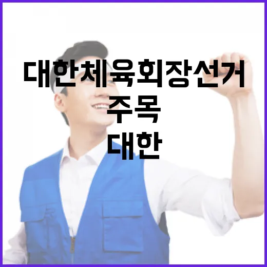 대한체육회장 선거 오늘 결과에 주목하라!