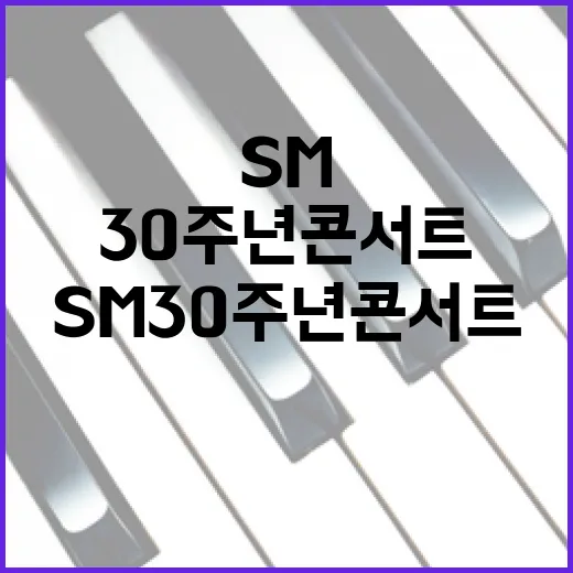 SM 30주년 콘서트… 모든 스타와 연습생 총출동!