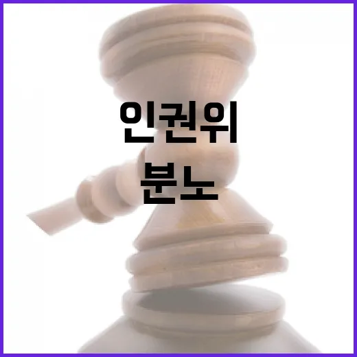 인권위 공무원들 방어권 논의에 분노와 부끄러움!