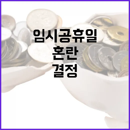 임시공휴일 기업들 혼란스러운 결정의 이유는?